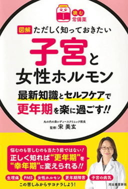 図解ただしく知っておきたい 子宮と女性ホルモン 表紙