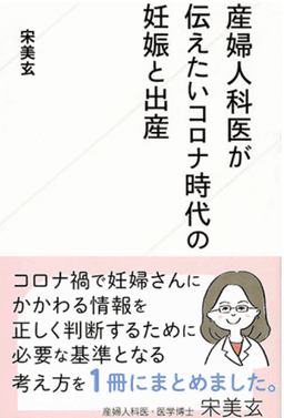 産婦人科医が伝えたいコロナ時代の妊娠と出産 表紙