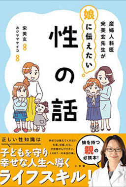 産婦人科医宋美玄先生が娘に伝えたい 性の話 表紙