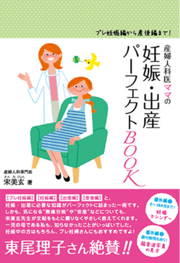 産婦人科医ママの妊娠・出産パーフェクトBOOK 表紙
