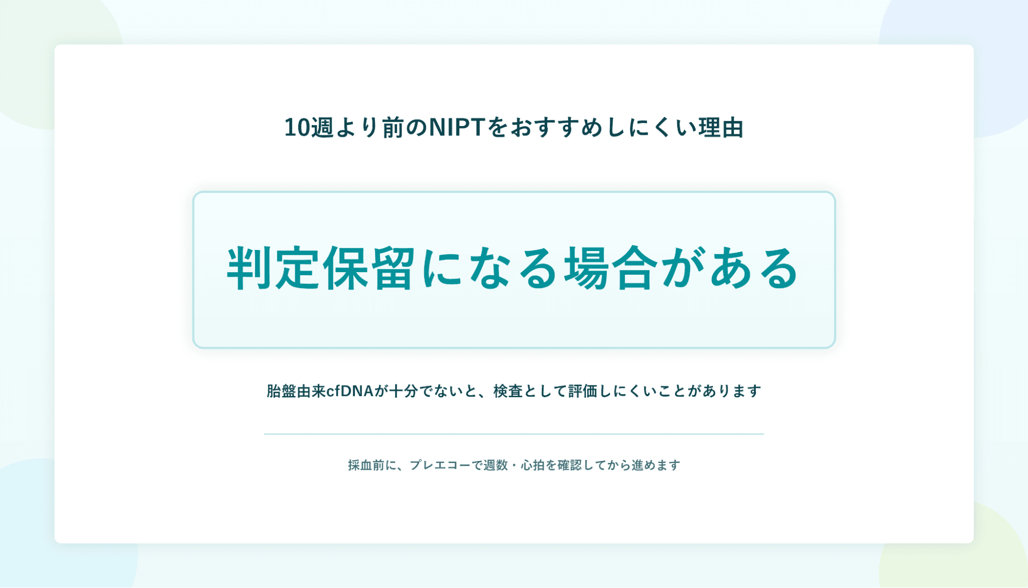 10週より前のNIPTをおすすめしにくい理由：判定保留になる場合がある。胎盤由来cfDNAが十分でないと、検査として評価しにくいことがあります