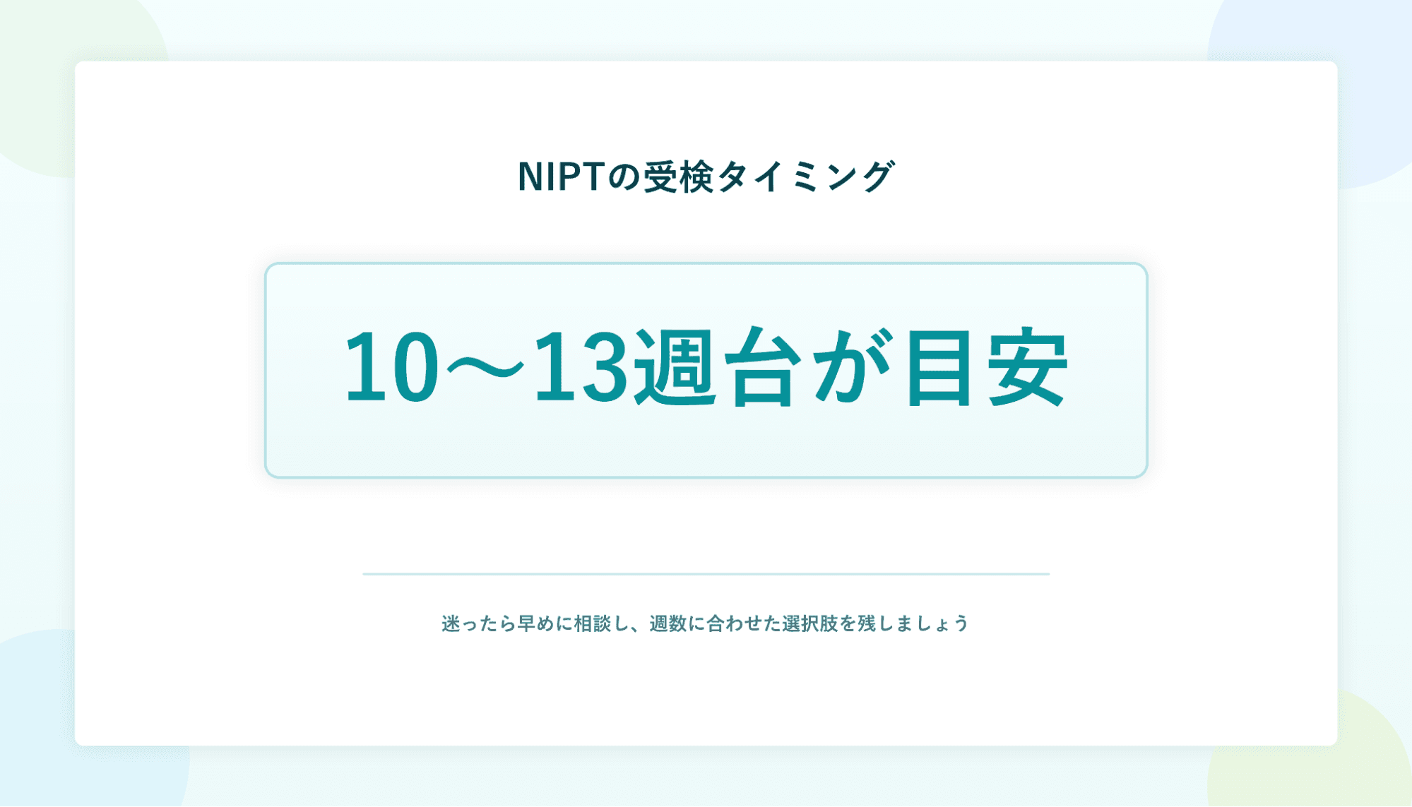 NIPTの受検タイミング：10〜13週台が目安。迷ったら早めに相談し、週数に合わせた選択肢を残しましょう