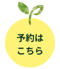 診療予約はこちら