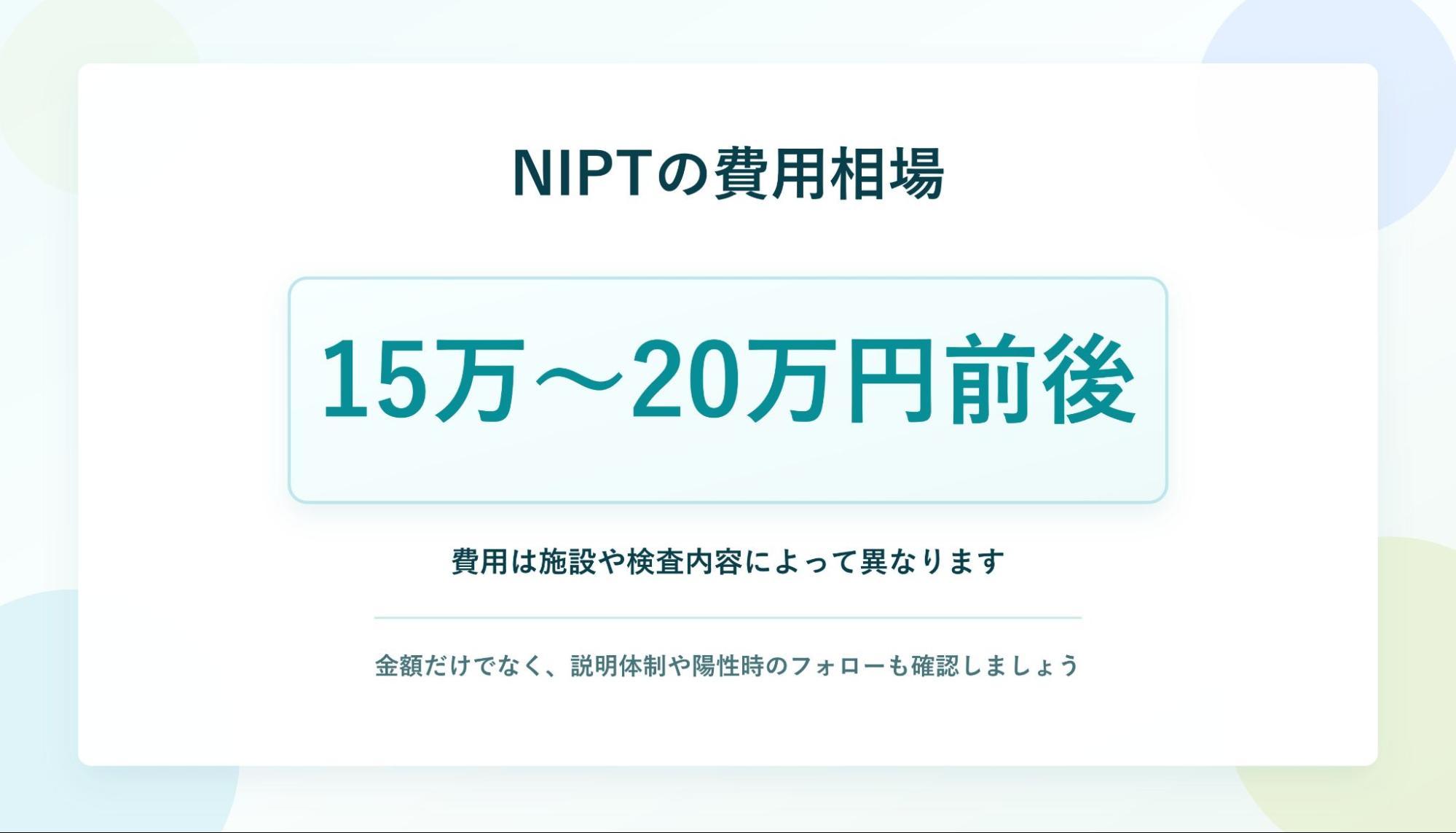 NIPTの費用相場:15万〜20万円前後。費用は施設や検査内容によって異なります