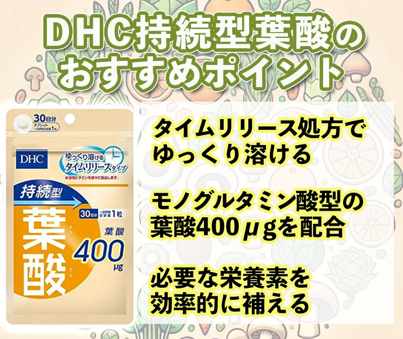 DHC持続型葉酸のおすすめポイント