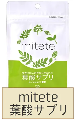 mitete葉酸サプリ