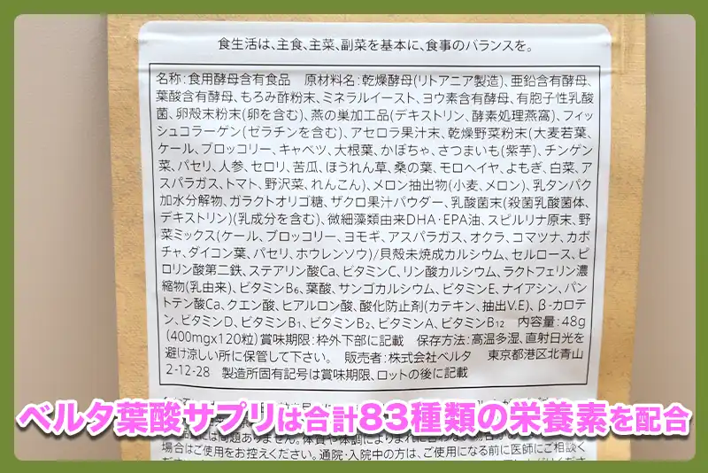 ベルタ葉酸サプリは妊娠中に必要な栄養素が合計83種類配合されている