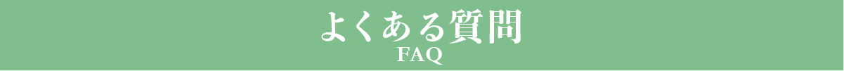 よくある質問 - FAQ -