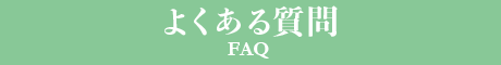 よくある質問 - FAQ -